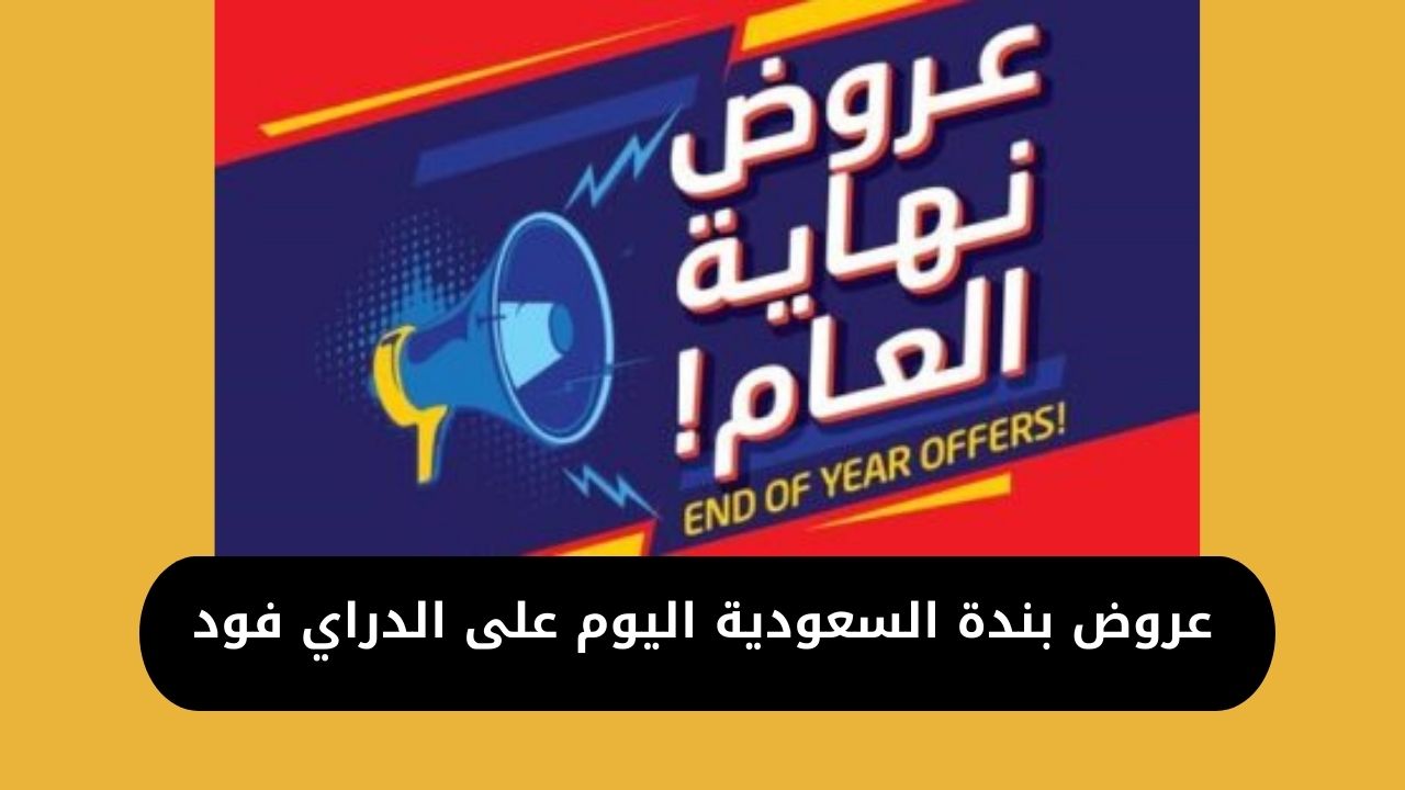 عروض بندة السعودية اليوم على الدراي فود بجميع أنواعه بأقوى تخفيضات هتوفرلك كتير