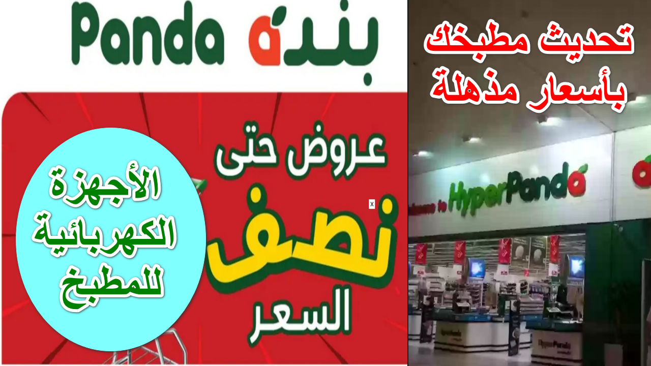 “تحديث مطبخك بأسعار مذهلة” عروض بنده للأجهزة الكهربائية خصومات تصل إلى ٥٠%  حتى 10 ديسمبر