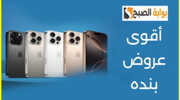عروض بنده على آيفون 16 برو ماكس