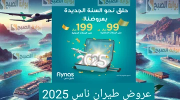 عروض طيران ناس