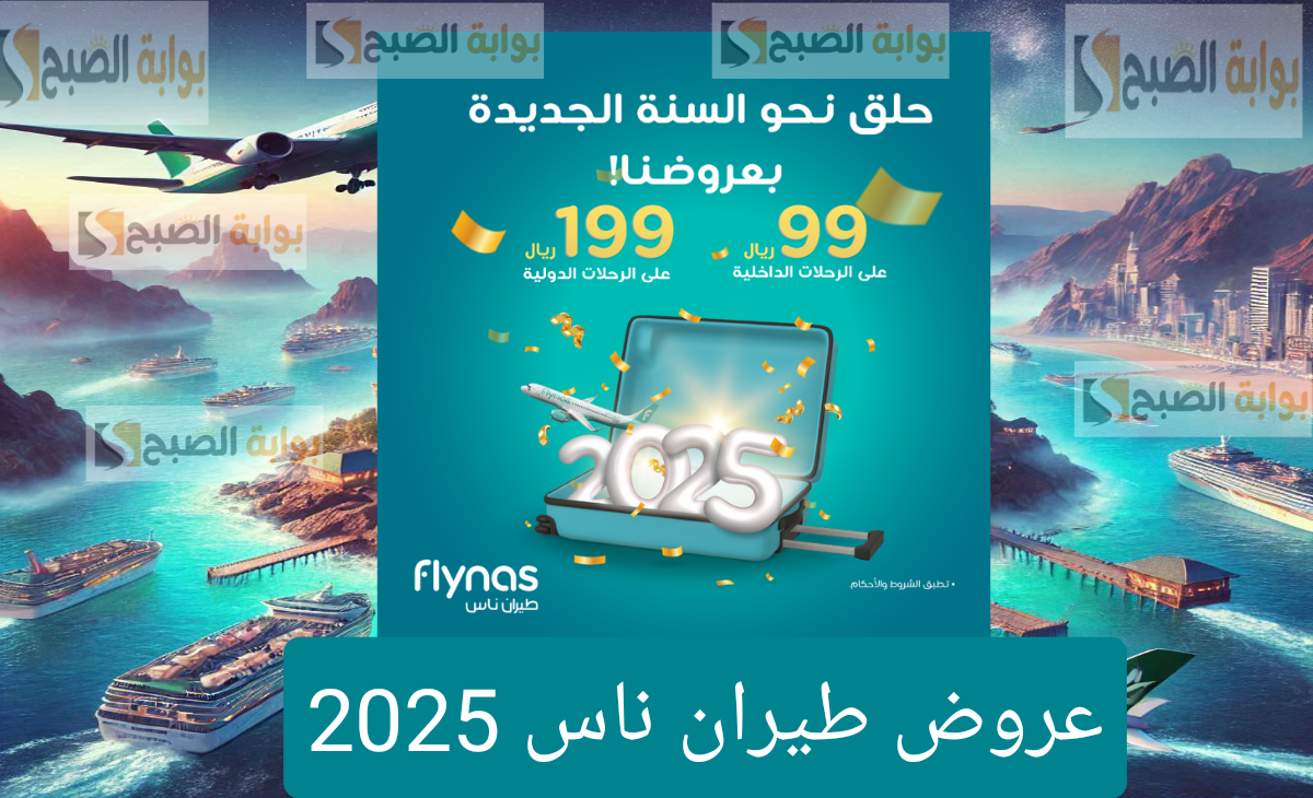 عروض طيران ناس وخطوات الحجز إلكترونيا 2025 سعر الرحلات الداخلية 99 ريال والدولية 199 ريال سعودي