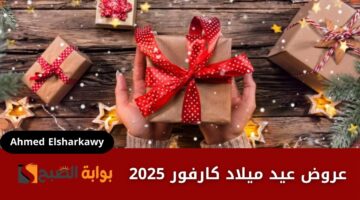 عروض عيد ميلاد كارفور 2025 1