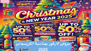 عروض كارفور بمناسبة الكريسماس 2025