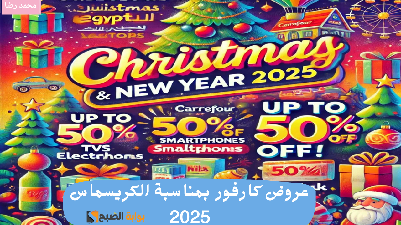 "تخفيضات تصل إلى 50%".. عروض كارفور بمناسبة الكريسماس 2025 على الأجهزة الكهربائية والهواتف والمنتجات 5 “تخفيضات تصل إلى 50%”.. عروض كارفور بمناسبة الكريسماس 2025 على الأجهزة الكهربائية والهواتف والمنتجات