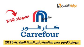 عروض كارفور مصر بمناسبة رأس السنة