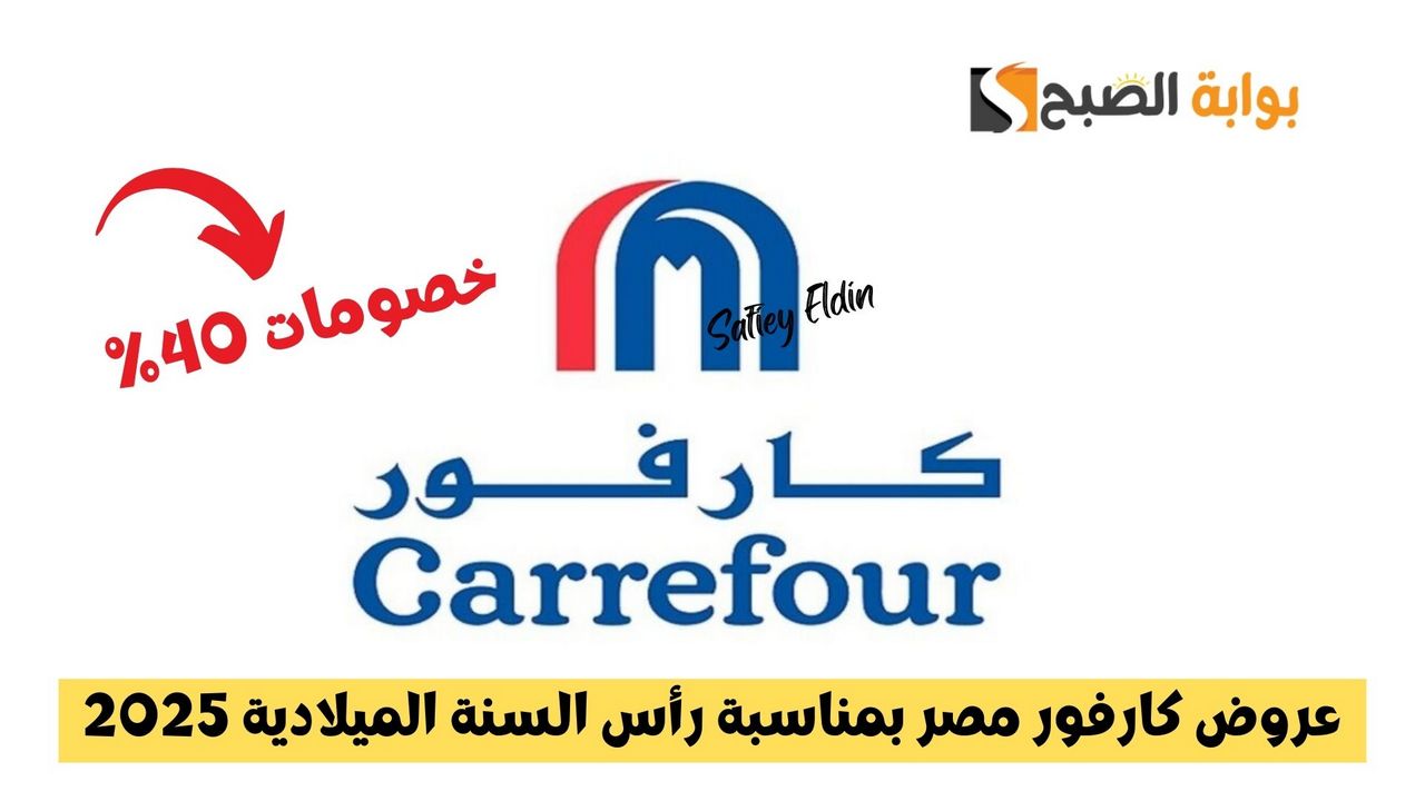 احتفالات كبيرة.. عروض كارفور مصر بمناسبة رأس السنة الميلادية 2025 وخصومات 40%