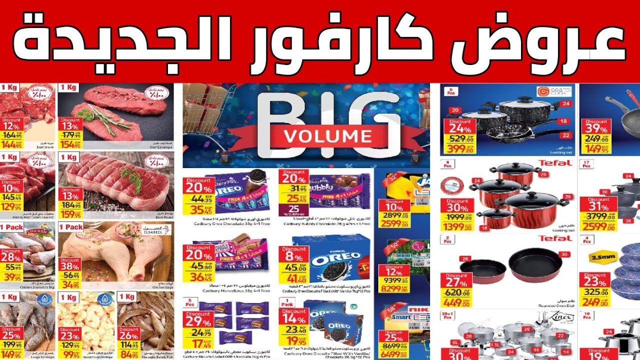 اغتنم الفرصة‘‘.. عروض كارفور نهاية العام 2024 بخصومات 50% علي الأجهزة الكهربائية والمنتجات الغذائية