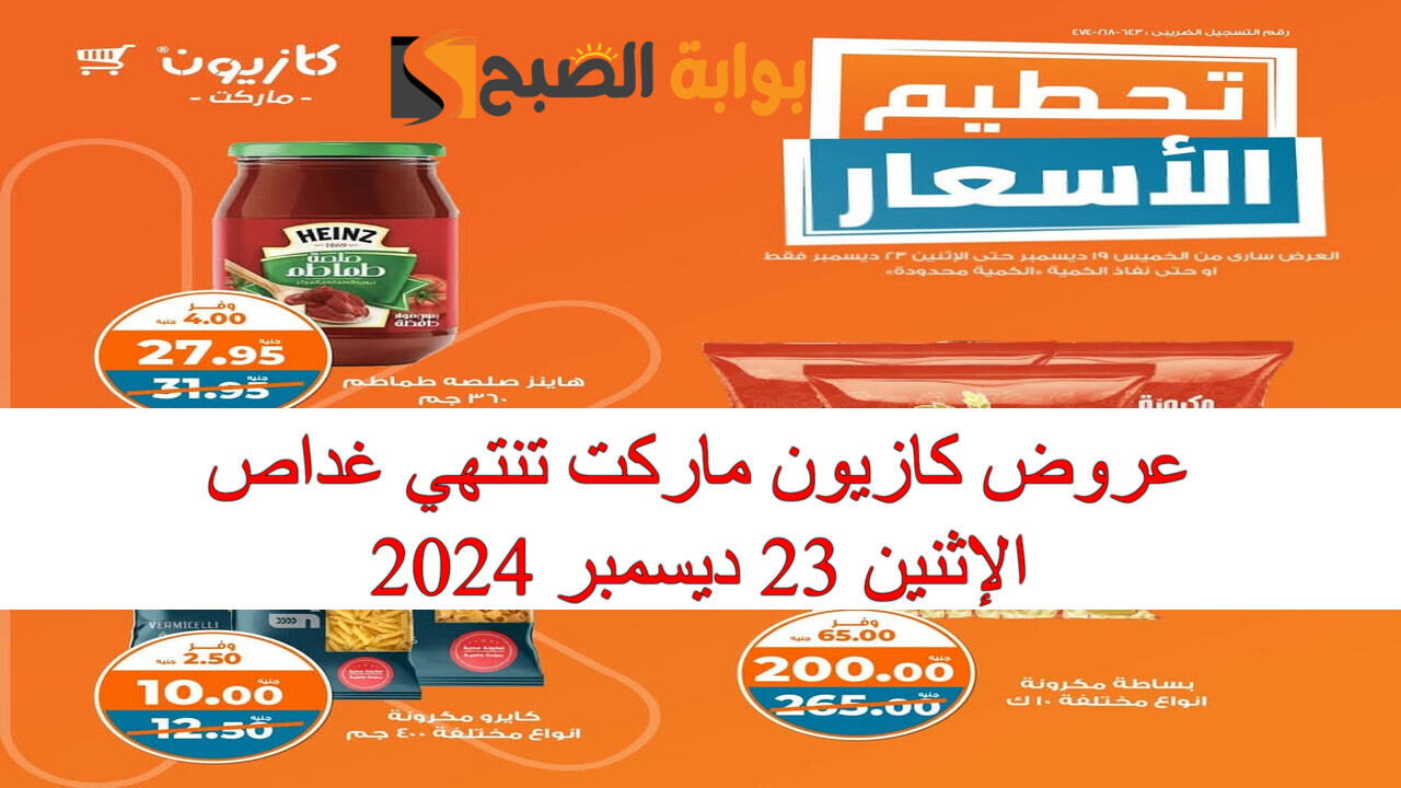 “تنتهي غداً” عروض كازيون ماركت تحطيم الأسعار عروض الويك إند انتهز الفرصة