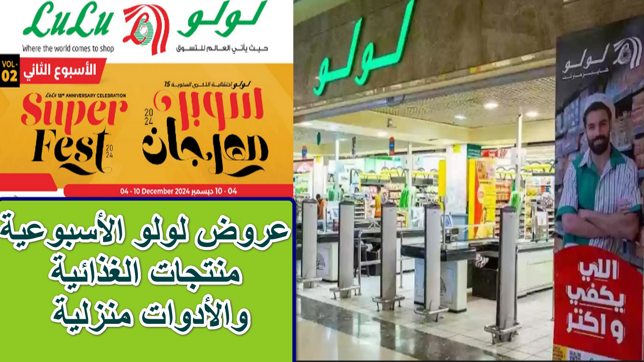 لاتفوت الفرصة… “خصومات تصل إلى ٥٠%” عروض لولو الأسبوعية الخميس ابتدأمن 5 ديسمبر2024| سوبر مهرجان