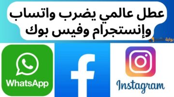 عطل عالمي يضرب واتساب وإنستجرام وفيس بوك