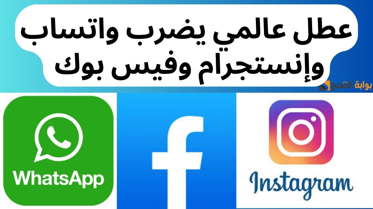 عطل عالمي يضرب واتساب وإنستجرام وفيس بوك 2 عطل عالمي يضرب واتساب وإنستجرام وفيس بوك