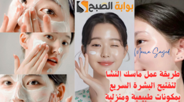 عمل ماسك النشا لتفتيح البشرة