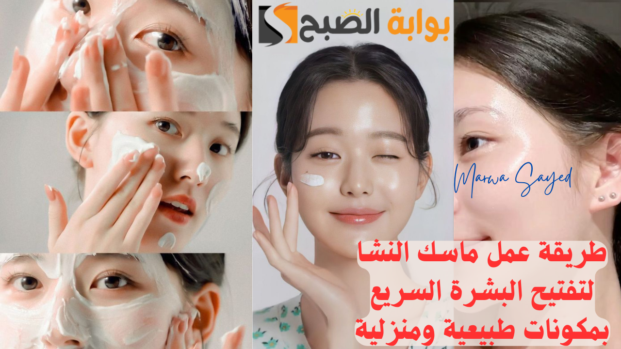 أبهريهم في العيد بحلاوتك .. إليك طريقة عمل ماسك النشا لتفتيح البشرة السريع بمكونات طبيعية ومنزلية