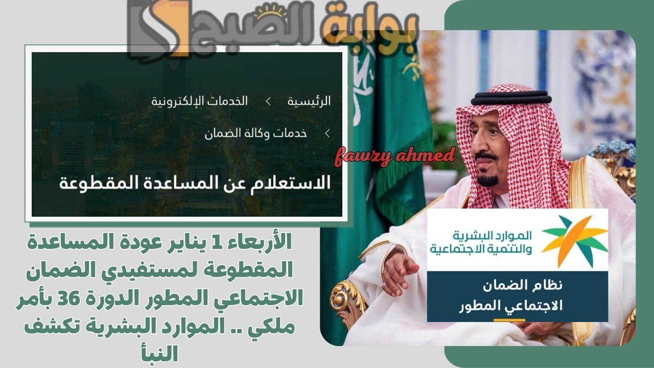 الأربعاء 1 يناير عودة المساعدة المقطوعة لمستفيدي الضمان الاجتماعي المطور الدورة 37 بأمر ملكي .. الموارد البشرية تكشف النبأ