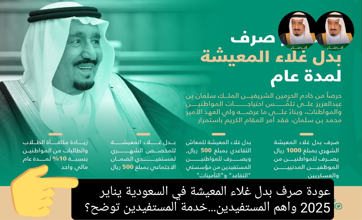 عودة صرف بدل غلاء المعيشة في السعودية يناير 2025 واهم المستفيدين...خدمة المستفيدين توضح الحقيقة؟ 5 عودة صرف بدل غلاء المعيشة في السعودية يناير 2025 واهم المستفيدين…خدمة المستفيدين توضح الحقيقة؟