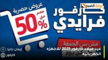 عيد ميلاد كارفور 2025 للاجهزه الكهربائيه 1280x720 1
