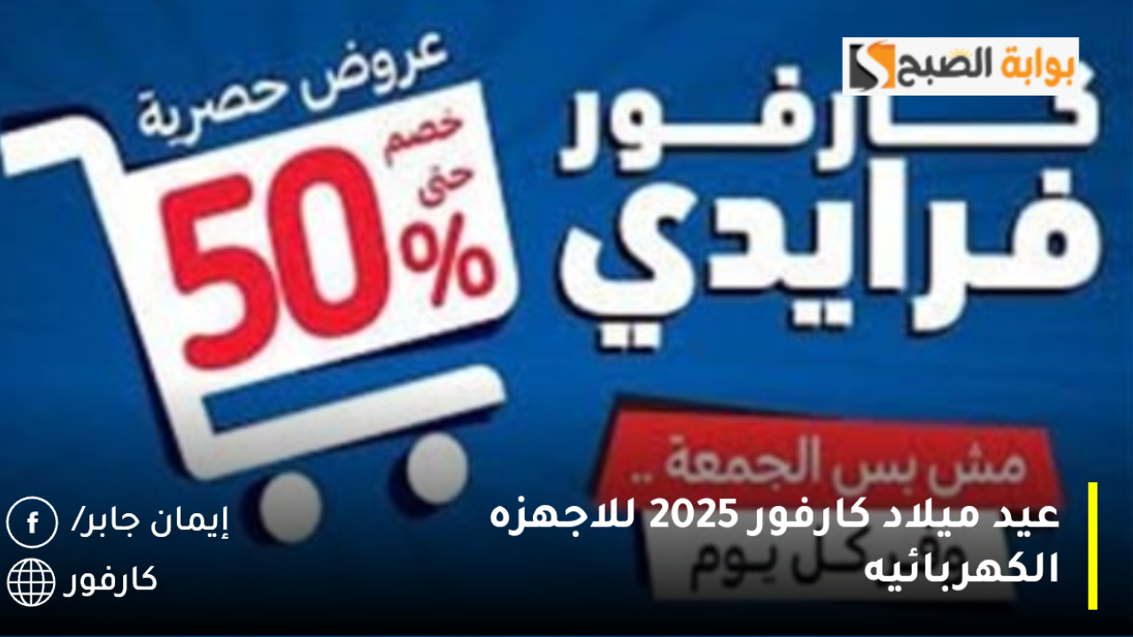 "عروض وتخفيضات هائلة لا تفوتك" عيد ميلاد كارفور 2025 للاجهزه الكهربائيه والسلع الغذائية تبدأ بهذا الموعد 5 “عروض وتخفيضات هائلة لا تفوتك” عيد ميلاد كارفور 2025 للاجهزه الكهربائيه والسلع الغذائية تبدأ بهذا الموعد