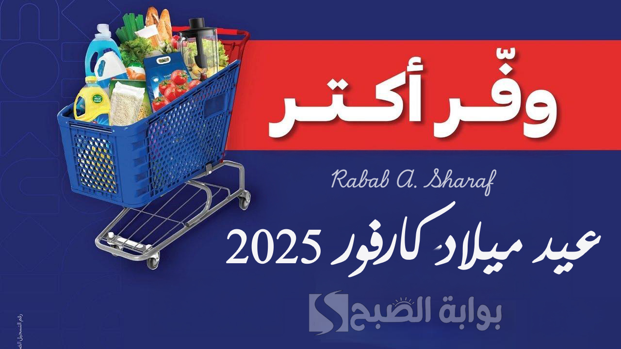 “لا تفوت الفرصة”.. خصومات تصل إلى 50% في عيد ميلاد كارفور 2025 على الأجهزة الكهربائية والمواد الغذائية