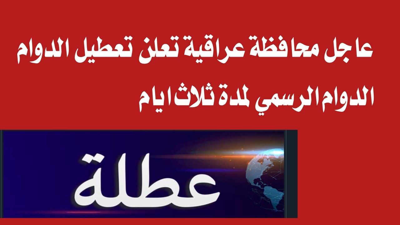 عاجل .. غدا عطلة رسمية ولمدة ثلاث أيام بالعراق بهذه المحافظة والأمانة العامة تكشف السبب