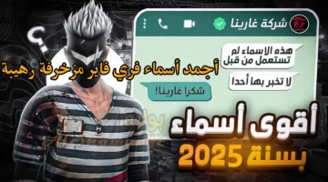غير اسمك وارعب خصمك. أجمد أسماء فري فاير 2025 مزخرفة رهيبة Free Fire Names للأولاد والبنات بالعربي وإنجلش