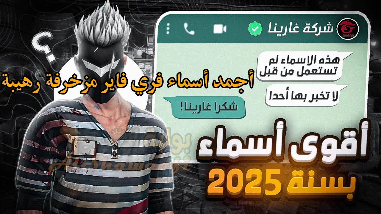 "غير اسمك وارعب خصمك".. أجمد أسماء فري فاير 2025 مزخرفة رهيبة Free Fire Names لـ الأولاد والبنات عربي وإنجلش 4 “غير اسمك وارعب خصمك”.. أجمد أسماء فري فاير 2025 مزخرفة رهيبة Free Fire Names لـ الأولاد والبنات عربي وإنجلش