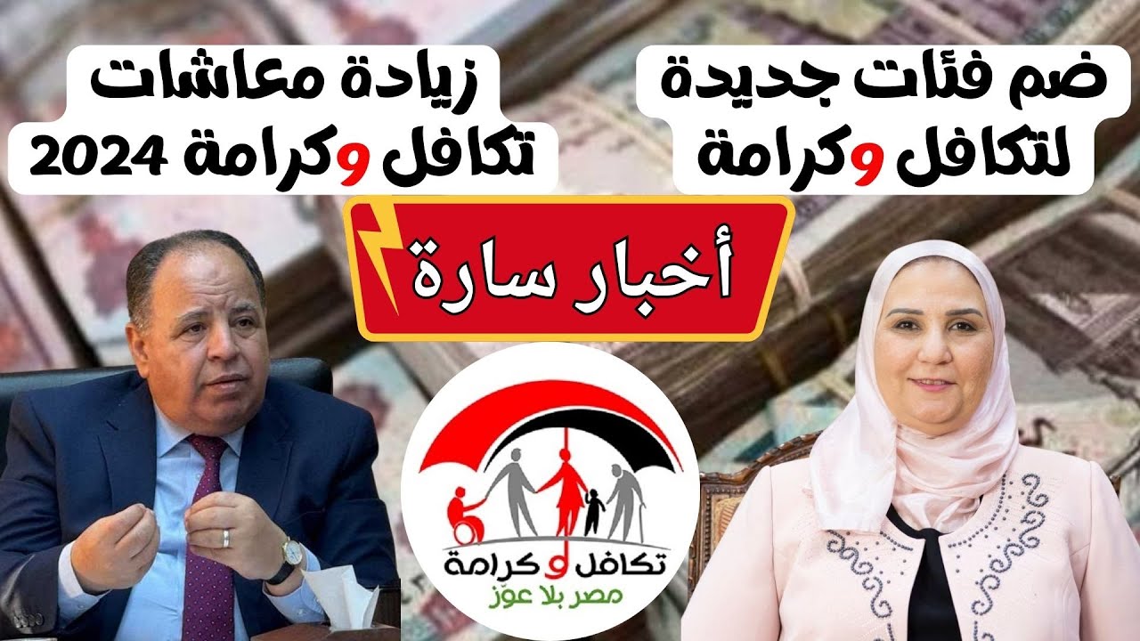 أخيرًا... موافقة رسمية من مجلس النواب على منح 8 فئات دعم تكافل وكرامة تعرف على هذه الفئات 2 أخيرًا… موافقة رسمية من مجلس النواب على منح 8 فئات دعم تكافل وكرامة تعرف على هذه الفئات