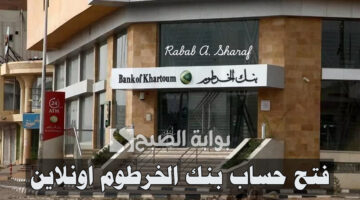 فتح حساب بنك الخرطوم اونلاين