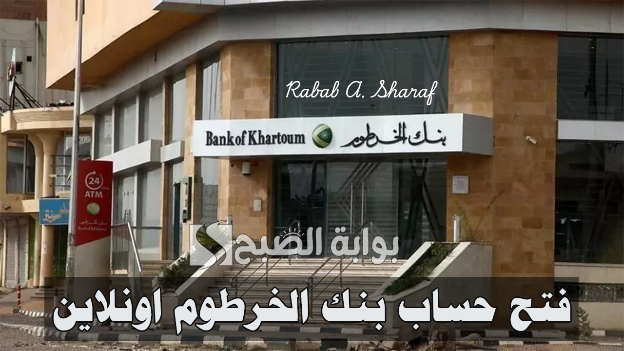 "بكل سهولة".. طريقة فتح حساب بنك الخرطوم اونلاين 2024 bankofkhartoum للمغتربين والشروط المطلوبة 5 “بكل سهولة”.. طريقة فتح حساب بنك الخرطوم اونلاين 2024 bankofkhartoum للمغتربين والشروط المطلوبة