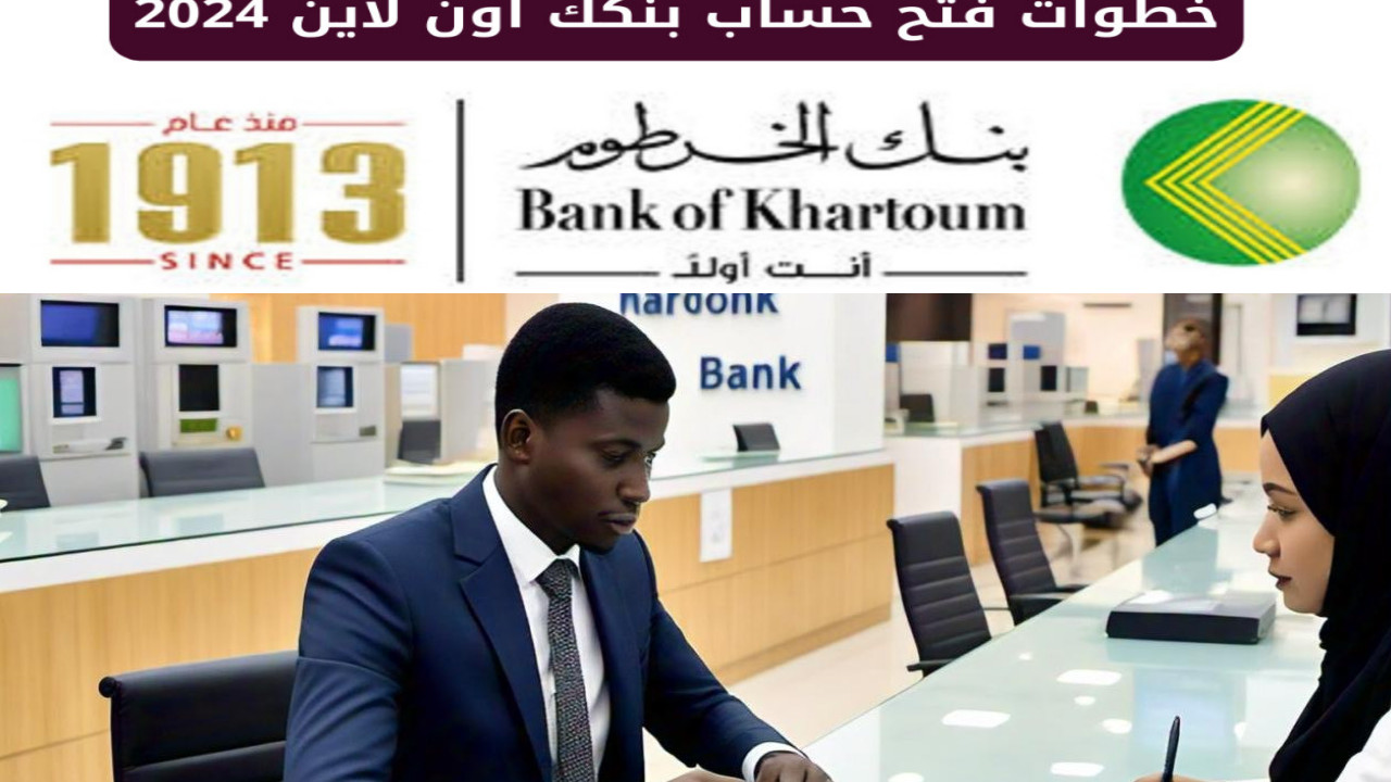 “رسميا” بنك السودان المركزي يوضح كيفية فتح حساب بنكك أون لاين عبر e-account bank of khartoum
