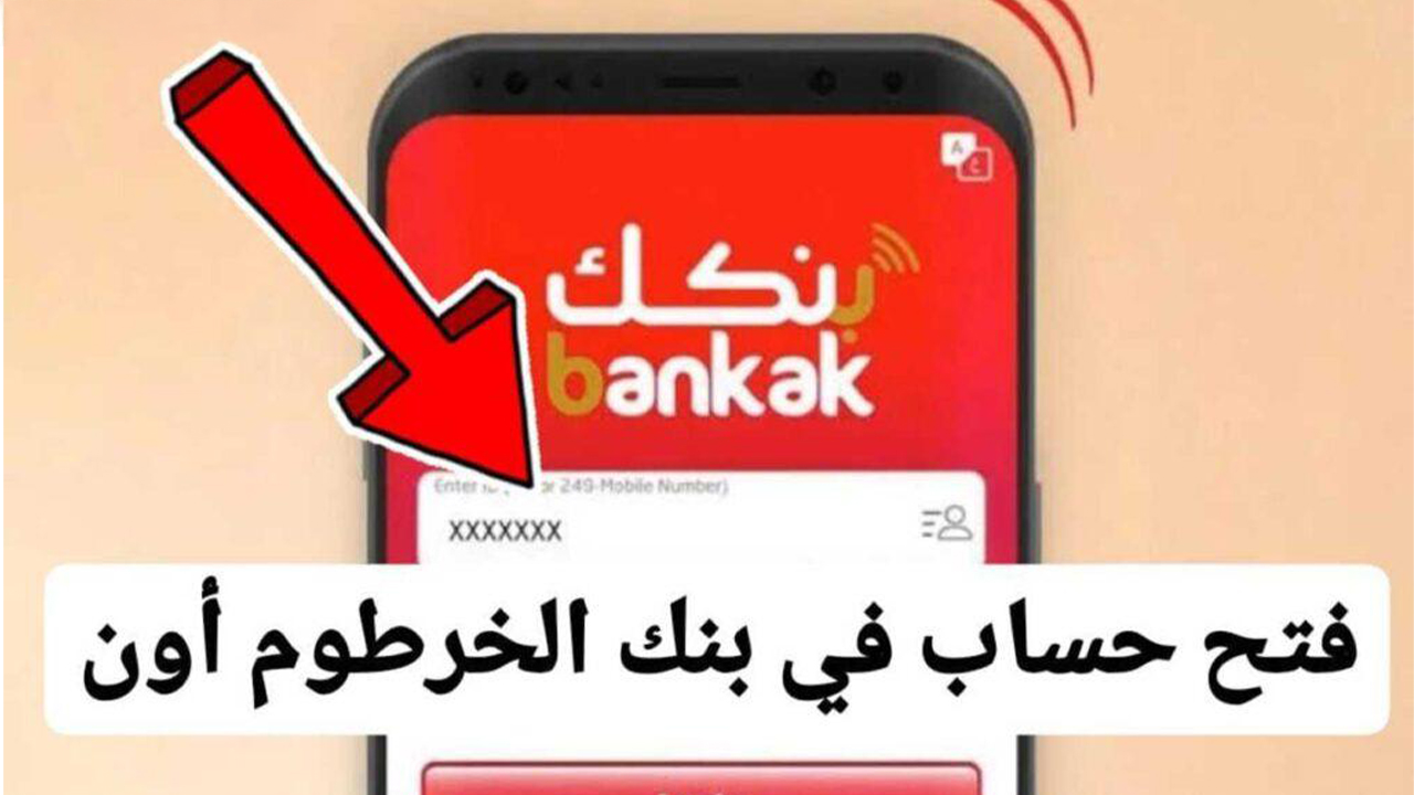 “خدمات مصرفية متطورة”.. طريقة فتح حساب بنكك بالرقم القومي على الهاتف وأهم الشروط