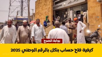 فتح حساب بنكك بالرقم الوطني