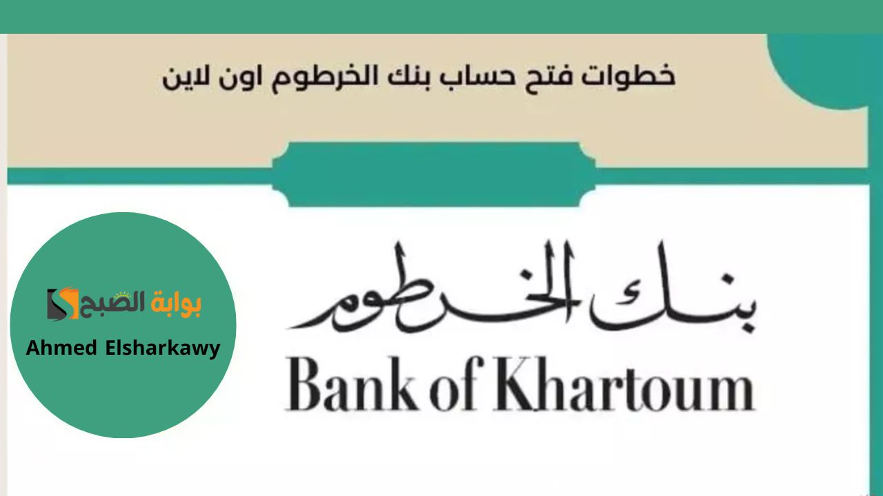 كيفية فتح حساب بنكك بالرقم الوطني في الخرطوم عبر bankofkhartoum وشروطه
