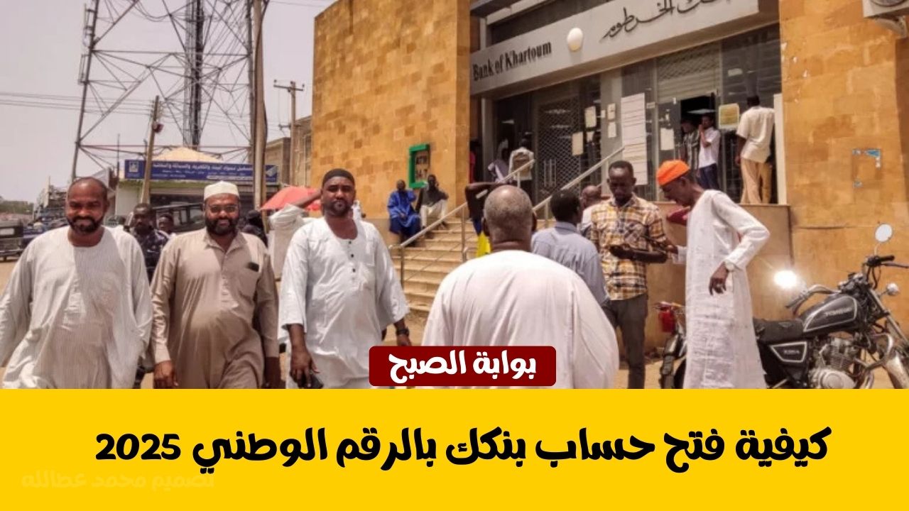 كيفية فتح حساب بنكك بالرقم الوطني 2025