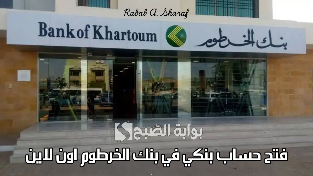 "خطوة بخطوة".. خطوات فتح حساب بنكي في بنك الخرطوم اون لاين bankofkhartoum والأوراق المطلوبة 2 “خطوة بخطوة”.. خطوات فتح حساب بنكي في بنك الخرطوم اون لاين bankofkhartoum والأوراق المطلوبة