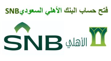 فتح حساب في بنك الاهلي السعودي 2