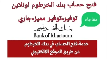 فتح حساب في بنك الخرطوم