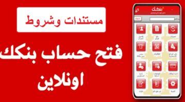 فتح حساب في بنك الخرطوم أون لاين بنكك لعام 2024