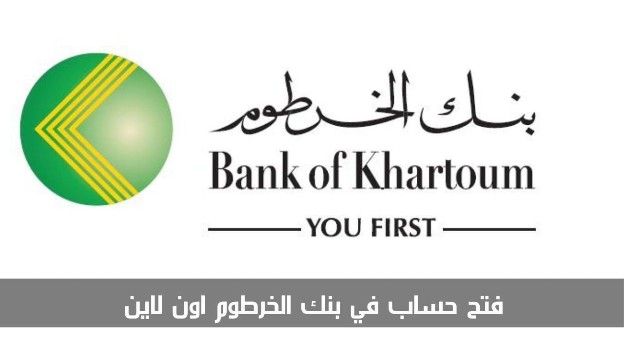كيفية ملء استمارة فتح حساب بنك الخرطوم أون لاين عبر onlineaccount.bok-sd.com .. البنك يجيب 2 كيفية ملء استمارة فتح حساب بنك الخرطوم أون لاين عبر onlineaccount.bok-sd.com .. البنك يجيب