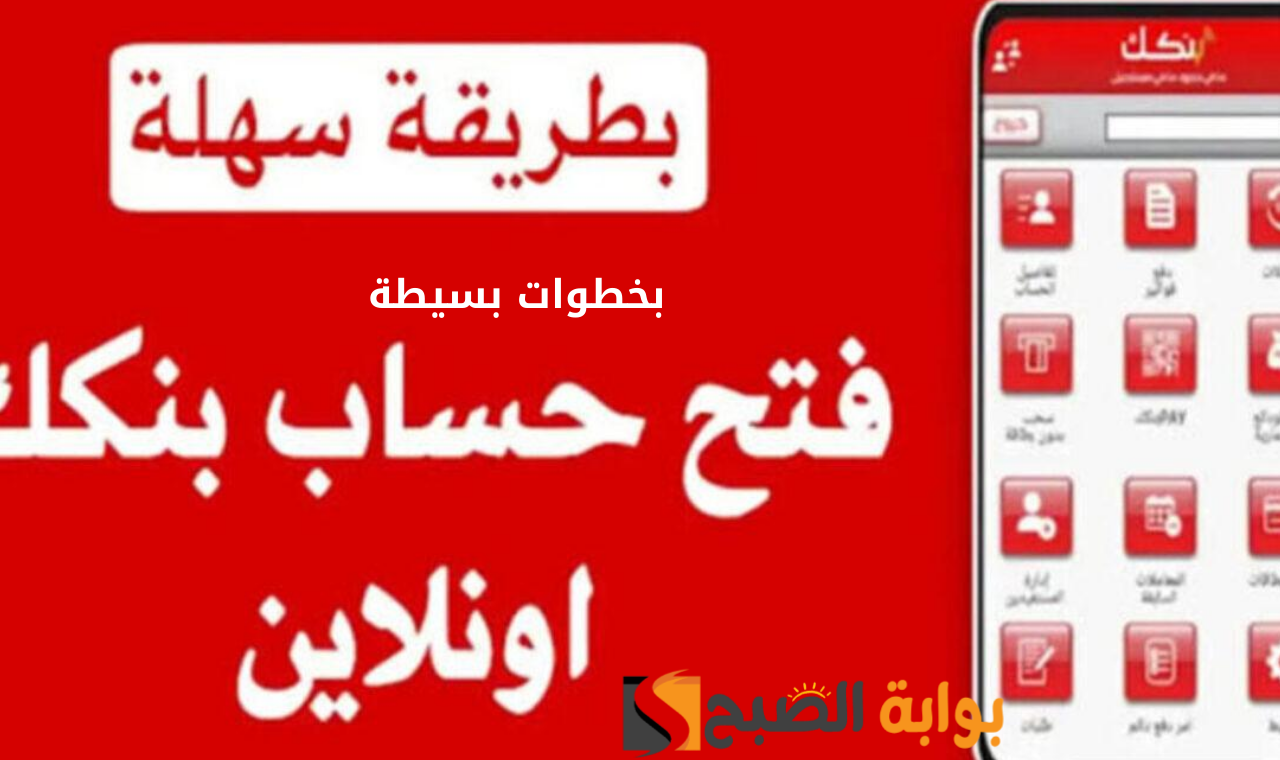 “https://onlineaccount.bok-sd.com/” رابط فتح حساب في بنك الخرطوم 2025 للمغتربين دون زيارة الفرع في 5 خطوات