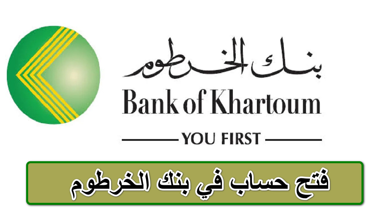 تعرف على كيفية فتح حساب في بنك الخرطوم... كل التفاصيل هنا 2 تعرف على كيفية فتح حساب في بنك الخرطوم… كل التفاصيل هنا
