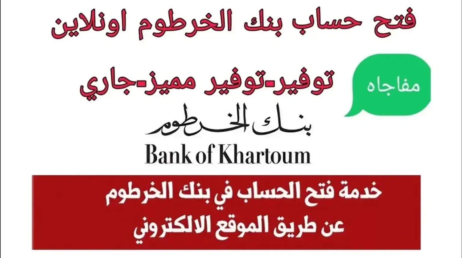 وأنت في مكانك.. خطوات فتح حساب في بنك الخرطوم 2025 وأهم الشروط والمستندات المطلوبة