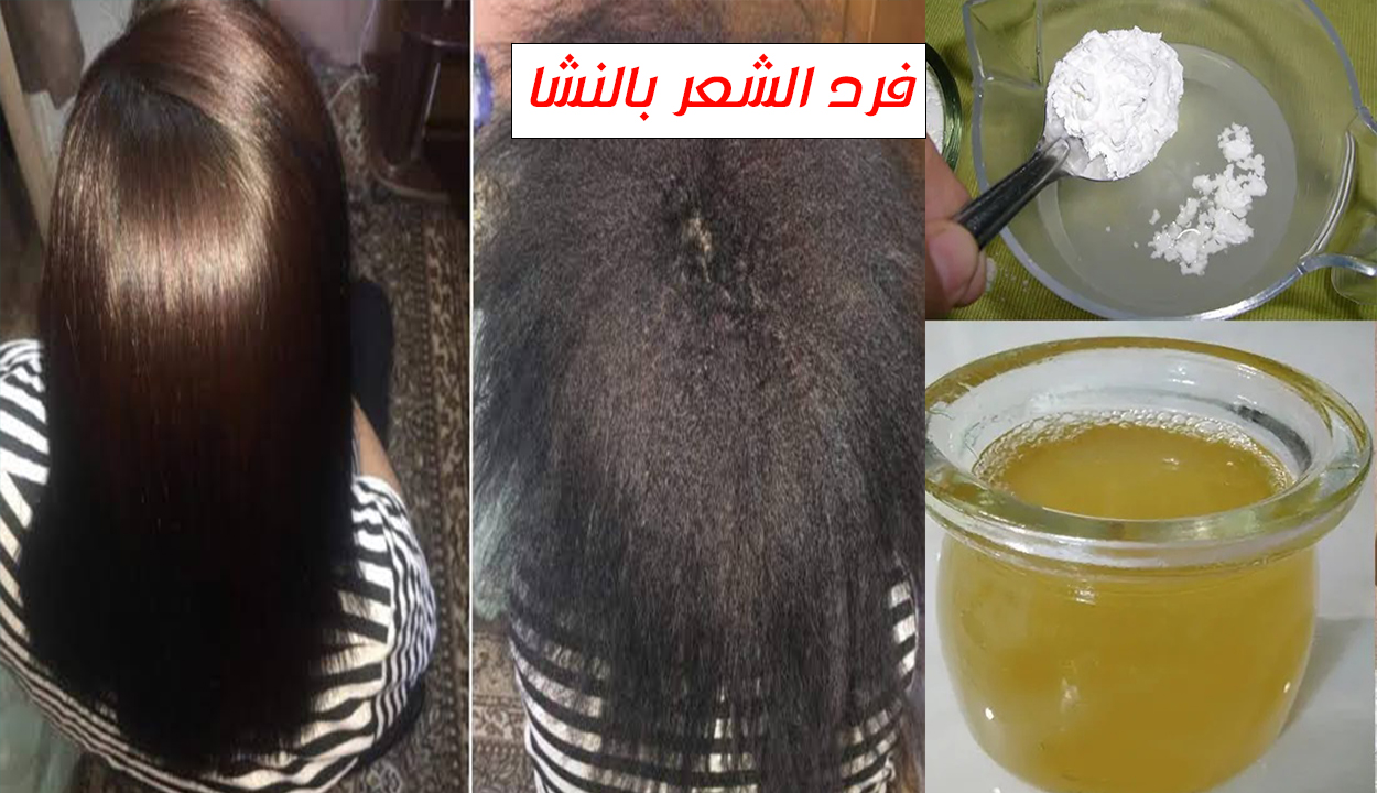 فرد الشعر بالنشا.. طريقة عمل بديل البروتين والكيراتين لتنعيم شعرك بدون تكلفة