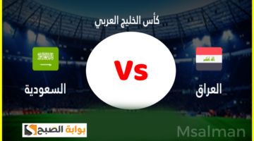 فرص تأهل السعودية والعراق إلي نصف نهائي كأس الخليج