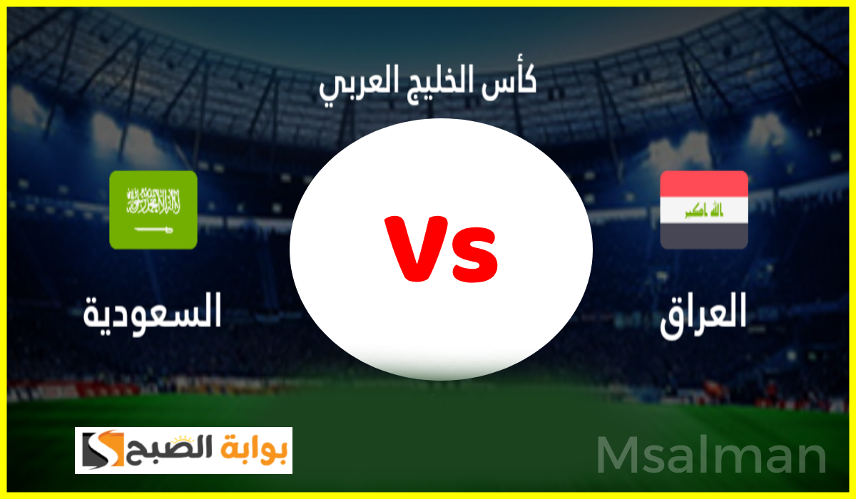فرص السعودية والعراق في التأهل إلى نصف نهائي خليجي 26.. وماذا يحدث في حالة التعادل؟