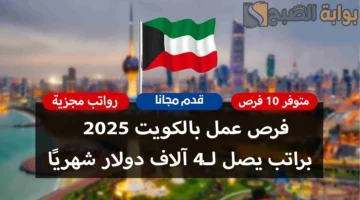 فرص عمل بالكويت براتب يصل لـ4 آلاف دولار شهريًا