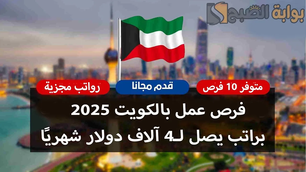 “قدم الآن”.. فرص عمل بالكويت براتب يصل لـ4 آلاف دولار شهريًا