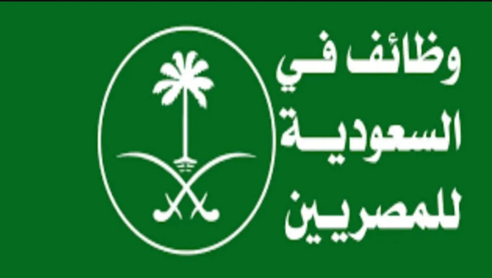 فرص عمل للشباب في الخارج براتب 9000 ريال سعودي تعلن عنها وزارة العمل المصرية