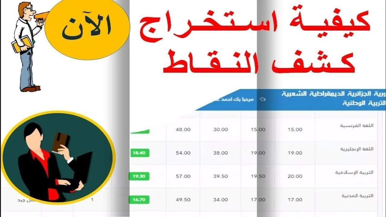 كيفية استخراج كشف نقاط الفصل الأول 2024 – 2025 عبر فضاء أولياء التلاميذ awlyaa.education.dz