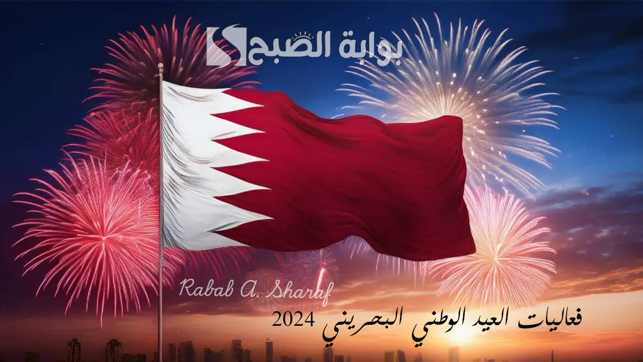 “احتفالات ومناسبات مميزة”.. فعاليات العيد الوطني البحريني 2024 .. وكيف نحتفل باليوم الوطني البحريني؟