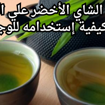 فوائد الشاي الأخضر علي البشرة وكيفية إستخدامه للوجه